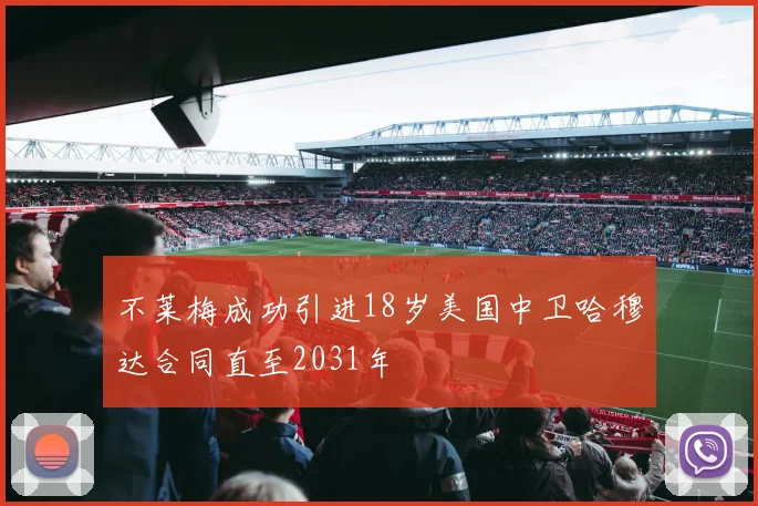 不莱梅成功引进18岁美国中卫哈穆达合同直至2031年